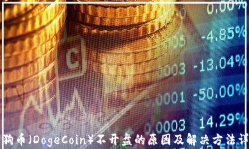 
狗狗币（DogeCoin）不开盘的原因及解决方法详解