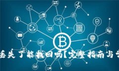 TPWallet币丢失了能找回吗？完整指南与常见问题解