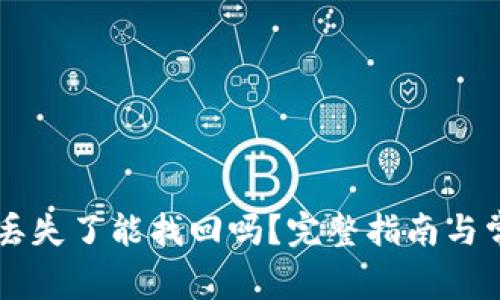 TPWallet币丢失了能找回吗？完整指南与常见问题解答