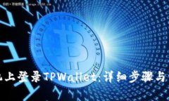 如何在新手机上登录TPWallet：详细步骤与常见问题