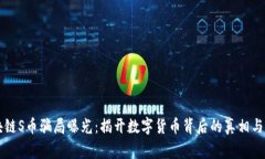 区块链S币骗局曝光：揭开数字货币背后的真相与