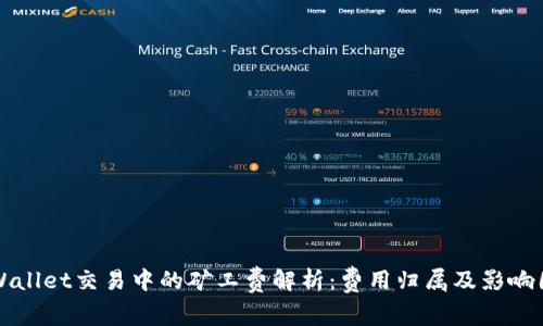 TPWallet交易中的矿工费解析：费用归属及影响因素