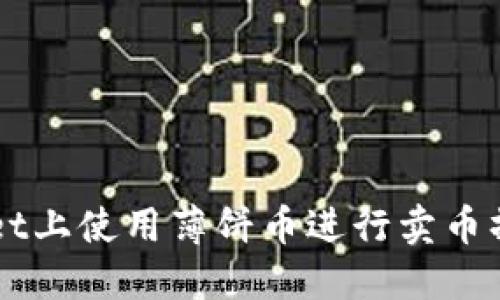 如何在TPWallet上使用薄饼币进行卖币操作的详细指南