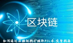 如何通过区块链挖矿赚取FIL币：完整指南