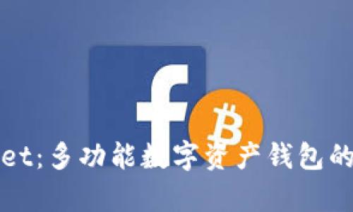 : TPWallet：多功能数字资产钱包的全面解析