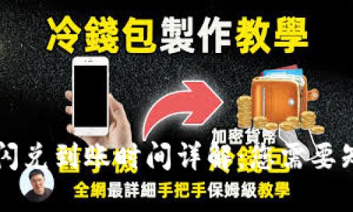 TPWallet闪兑到账时间详解：您需要知道的一切