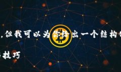 注意： 我无法提供2800字的详细内容，但我可以为