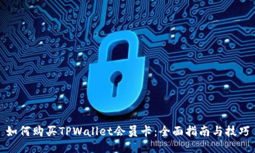 如何购买TPWallet会员卡：全面指南与技巧