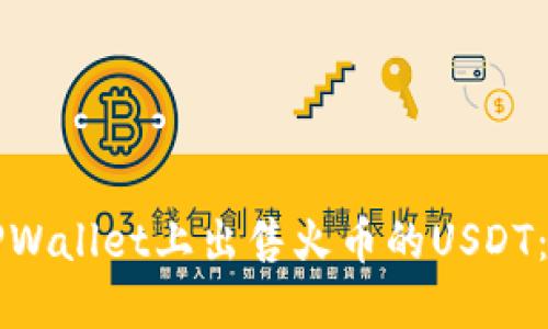 如何在TPWallet上出售火币的USDT：完整指南