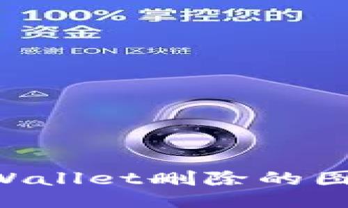 如何找回TPWallet删除的图标：全面指南