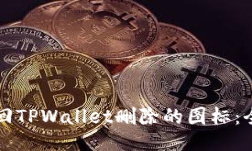 如何找回TPWallet删除的图标：全面指南