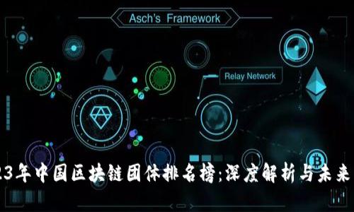 2023年中国区块链团体排名榜：深度解析与未来展望