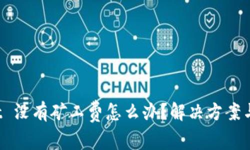 TP wallet 没有矿工费怎么办？解决方案与实用技巧