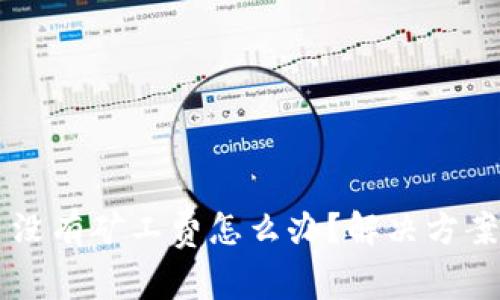 TP wallet 没有矿工费怎么办？解决方案与实用技巧