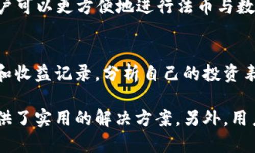   TPWallet更新后怎么交易：全面指南与技巧 / 

 guanjianci TPWallet, 交易, 加密货币, 钱包更新 /guanjianci 

在数字货币迅速发展的背景下，钱包的功能和使用体验日益重要。TPWallet作为一个广受用户欢迎的多链钱包，最近进行了版本更新，许多用户对如何在新版本中进行交易感到困惑。本文将提供TPWallet更新后的交易指南，帮助用户快速掌握新版本的使用方法，并提供相关的解答，增强用户对平台的理解和使用信心。

TPWallet更新后的新功能
TPWallet在最近的更新中引入了多项新功能和，以提升用户体验。首先，界面设计进行了全面的改版，更加直观易懂，用户在进行交易时可以更方便地找到所需的功能。其次，交易速度也得到了显著提升，支持更为复杂的交易类型，增加了流程的灵活性和效率。此外，安全性方面也进行了增强，增加了更多的安全验证措施，保证用户的资金安全。整体而言，更新后的TPWallet在功能和用户体验上都有了显著提升。

如何在TPWallet中进行交易
在TPWallet中进行交易的步骤基本上沿用了以前的流程，但更新后的版本在细微之处进行了。首先，用户需确保自己的TPWallet已经更新至最新版本。打开应用后，登录自己的账户，进入主界面。在主界面，用户可以看到“交易”按钮，点击后会出现可供交易的数字货币列表。
选择希望交易的货币后，用户需要输入交易数量，注意查看实时汇率。在交易确认前，系统会提示用户检查所有输入信息是否正确，包括收款地址、交易金额等。确认无误后，点击“确认交易”，等待交易完成。在交易完成后，用户可以在“交易历史”中查看相关的信息。

常见问题解答
h41. TPWallet更新后如何确保安全?/h4
随着钱包功能的更新，用户特别关注安全性问题。TPWallet针对这一点进行了多方面的安全，首先强化了用户的身份验证措施，用户在登录时可能需要进行双重身份验证，确保账户安全。此外，所有的交易数据都通过加密方式传输，防止中间人攻击和数据泄露。用户在进行交易时，也需额外关注自己的私钥保护，切勿随意分享。

h42. 我能否在TPWallet中进行跨链交易?/h4
TPWallet支持多链交易，用户可以在不同公链之间进行资产的转移。这意味着，比如用户可以将以太坊资产转换为波卡资产。但需要注意的是，在进行跨链交易时，用户需要选择正确的链，并确保在目标链上有足够的余额来完成交易。TPWallet中也提供了跨链交易的指引，用户可在帮助中心找到相应的教程。

h43. 更新后我还能找到以前的交易记录吗?/h4
TPWallet在更新中设计了数据保留机制，用户的历史交易记录不会因更新而丢失。在更新完成后，用户可在新的“交易历史”模块中找到所有以往的交易记录。历史记录将显示每一笔交易的详细信息，包括交易时间、金额、交易状态等信息，有助于用户进行财务管理和复盘操作。

h44. 更新后钱包的恢复方法有哪些?/h4
如果用户在更新后遇到无法访问钱包的问题，TPWallet提供了多种恢复方法。用户可利用自己的助记词或私钥来恢复钱包。建议用户在进行更新前，备份好相关信息，以防意外情况发生。此外，TPWallet在帮助中心有详细的恢复指南，帮助用户逐步找回账户访问权。

h45. TPWallet是否支持法币交易?/h4
目前TPWallet虽主要定位于数字货币钱包，但在最新版本中也开通了法币交易能力。用户可以通过绑定银行账户、信用卡等方式，直接进行法币购买数字货币的操作。此功能的上线意味着用户可以更方便地进行法币与数字货币之间的转换，提高了使用TPWallet的灵活性。具体的法币交易流程，可在TPWallet的官方帮助文档中找到详细说明。

h46. 如何有效利用TPWallet进行投资?/h4
TPWallet不仅是一个加密钱包，也是用户进行数字资产投资的重要工具。用户在使用TPWallet时，可以通过提供的市场数据、趋势分析等工具，辅助投资决策。此外，用户也可利用其交易历史和收益记录，分析自己的投资表现，进行策略调整。建议定期观看相关教育资源，增强自己的市场分析和风险管理能力，才能更有效地利用TPWallet实现财富增值。

总结来说，TPWallet的更新不仅增强了用户的操作体验，并且在安全性和功能性上都做出了显著的提升。无论是在交易、跨链操作、法币交易，还是在账户安全和数据恢复方面，TPWallet都提供了实用的解决方案。另外，用户可以根据不同的需求灵活运用资产，达到最佳的投资效果。希望本文能为广大用户提供帮助，让大家在使用TPWallet的过程中更加得心应手。
