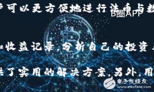   TPWallet更新后怎么交易：全面指南与技巧 / 

 guanjianci TPWallet, 交易, 加密货币, 钱包更新 /guanjianci 

在数字货币迅速发展的背景下，钱包的功能和使用体验日益重要。TPWallet作为一个广受用户欢迎的多链钱包，最近进行了版本更新，许多用户对如何在新版本中进行交易感到困惑。本文将提供TPWallet更新后的交易指南，帮助用户快速掌握新版本的使用方法，并提供相关的解答，增强用户对平台的理解和使用信心。

TPWallet更新后的新功能
TPWallet在最近的更新中引入了多项新功能和，以提升用户体验。首先，界面设计进行了全面的改版，更加直观易懂，用户在进行交易时可以更方便地找到所需的功能。其次，交易速度也得到了显著提升，支持更为复杂的交易类型，增加了流程的灵活性和效率。此外，安全性方面也进行了增强，增加了更多的安全验证措施，保证用户的资金安全。整体而言，更新后的TPWallet在功能和用户体验上都有了显著提升。

如何在TPWallet中进行交易
在TPWallet中进行交易的步骤基本上沿用了以前的流程，但更新后的版本在细微之处进行了。首先，用户需确保自己的TPWallet已经更新至最新版本。打开应用后，登录自己的账户，进入主界面。在主界面，用户可以看到“交易”按钮，点击后会出现可供交易的数字货币列表。
选择希望交易的货币后，用户需要输入交易数量，注意查看实时汇率。在交易确认前，系统会提示用户检查所有输入信息是否正确，包括收款地址、交易金额等。确认无误后，点击“确认交易”，等待交易完成。在交易完成后，用户可以在“交易历史”中查看相关的信息。

常见问题解答
h41. TPWallet更新后如何确保安全?/h4
随着钱包功能的更新，用户特别关注安全性问题。TPWallet针对这一点进行了多方面的安全，首先强化了用户的身份验证措施，用户在登录时可能需要进行双重身份验证，确保账户安全。此外，所有的交易数据都通过加密方式传输，防止中间人攻击和数据泄露。用户在进行交易时，也需额外关注自己的私钥保护，切勿随意分享。

h42. 我能否在TPWallet中进行跨链交易?/h4
TPWallet支持多链交易，用户可以在不同公链之间进行资产的转移。这意味着，比如用户可以将以太坊资产转换为波卡资产。但需要注意的是，在进行跨链交易时，用户需要选择正确的链，并确保在目标链上有足够的余额来完成交易。TPWallet中也提供了跨链交易的指引，用户可在帮助中心找到相应的教程。

h43. 更新后我还能找到以前的交易记录吗?/h4
TPWallet在更新中设计了数据保留机制，用户的历史交易记录不会因更新而丢失。在更新完成后，用户可在新的“交易历史”模块中找到所有以往的交易记录。历史记录将显示每一笔交易的详细信息，包括交易时间、金额、交易状态等信息，有助于用户进行财务管理和复盘操作。

h44. 更新后钱包的恢复方法有哪些?/h4
如果用户在更新后遇到无法访问钱包的问题，TPWallet提供了多种恢复方法。用户可利用自己的助记词或私钥来恢复钱包。建议用户在进行更新前，备份好相关信息，以防意外情况发生。此外，TPWallet在帮助中心有详细的恢复指南，帮助用户逐步找回账户访问权。

h45. TPWallet是否支持法币交易?/h4
目前TPWallet虽主要定位于数字货币钱包，但在最新版本中也开通了法币交易能力。用户可以通过绑定银行账户、信用卡等方式，直接进行法币购买数字货币的操作。此功能的上线意味着用户可以更方便地进行法币与数字货币之间的转换，提高了使用TPWallet的灵活性。具体的法币交易流程，可在TPWallet的官方帮助文档中找到详细说明。

h46. 如何有效利用TPWallet进行投资?/h4
TPWallet不仅是一个加密钱包，也是用户进行数字资产投资的重要工具。用户在使用TPWallet时，可以通过提供的市场数据、趋势分析等工具，辅助投资决策。此外，用户也可利用其交易历史和收益记录，分析自己的投资表现，进行策略调整。建议定期观看相关教育资源，增强自己的市场分析和风险管理能力，才能更有效地利用TPWallet实现财富增值。

总结来说，TPWallet的更新不仅增强了用户的操作体验，并且在安全性和功能性上都做出了显著的提升。无论是在交易、跨链操作、法币交易，还是在账户安全和数据恢复方面，TPWallet都提供了实用的解决方案。另外，用户可以根据不同的需求灵活运用资产，达到最佳的投资效果。希望本文能为广大用户提供帮助，让大家在使用TPWallet的过程中更加得心应手。