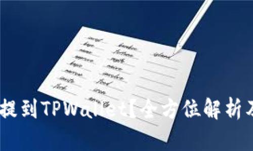 USDT如何提到TPWallet？全方位解析及操作指南