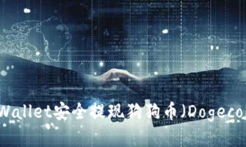 如何通过TPWallet安全提现狗狗币（Dogecoin）详细指南