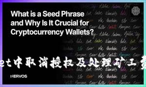 如何在TPWallet中取消授权及处理矿工费用的详细指南