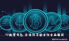 TP数字钱包：合法性与安全性全面解析