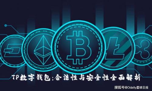 TP数字钱包：合法性与安全性全面解析