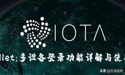 TPWallet：多设备登录功能详解与使用指南