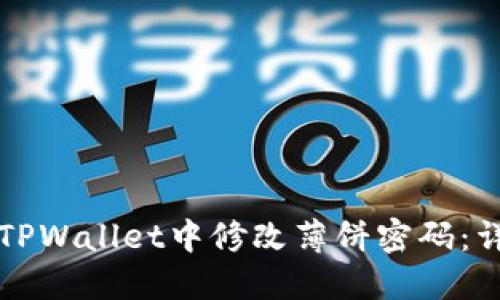 如何在TPWallet中修改薄饼密码：详细指南