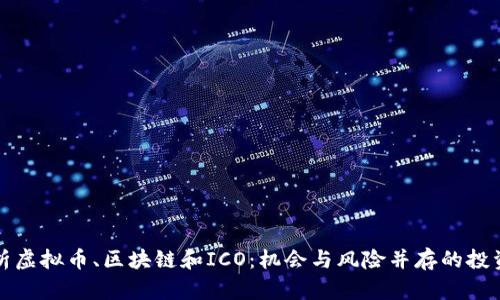 全面解析虚拟币、区块链和ICO：机会与风险并存的投资风向标