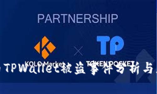 加密货币TPWallet被盗事件分析与应对策略