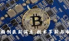 区块链四方精创最新消息：技术革新与市场动态