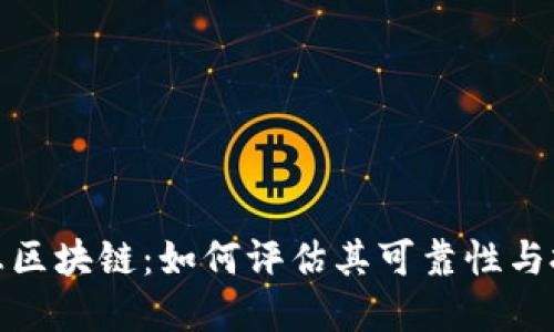 持币生息区块链：如何评估其可靠性与投资价值