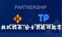 TP冷钱包提现指南：安全便捷的数字资产管理
