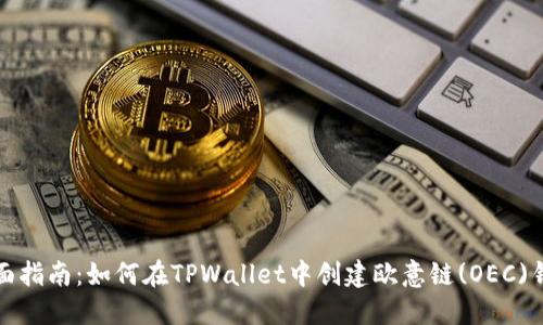 全面指南：如何在TPWallet中创建欧意链(OEC)钱包