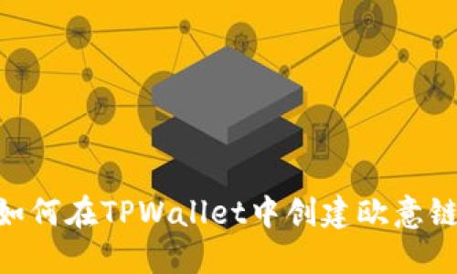 全面指南：如何在TPWallet中创建欧意链(OEC)钱包