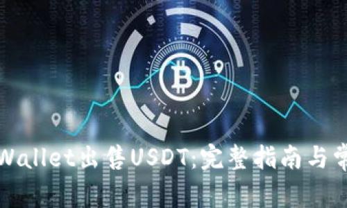 如何通过TPWallet出售USDT：完整指南与常见问题解答