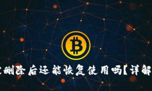 TPWallet被删除后还能恢复使用吗？详解与解决方案