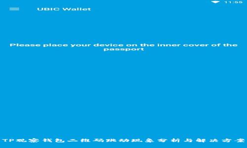 TP观察钱包二维码跳动现象分析与解决方案