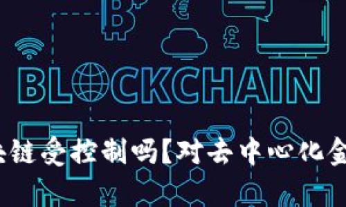 mass币的区块链受控制吗？对去中心化金融的影响分析