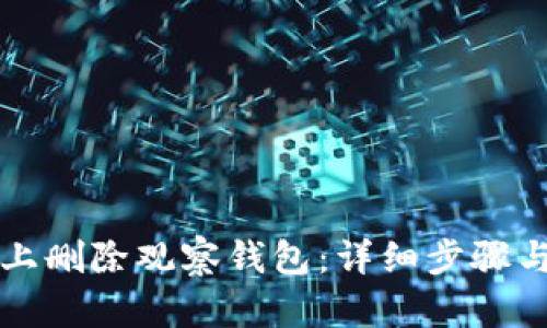 如何在TP上删除观察钱包：详细步骤与操作指南