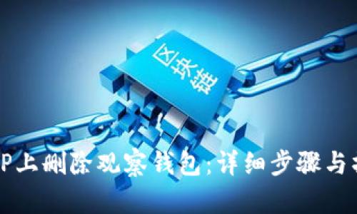 如何在TP上删除观察钱包：详细步骤与操作指南