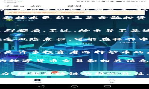 区块链投资与炒币的界限：知乎推荐的深度剖析
区块链, 炒币, 投资, 知乎推荐/guanjianci

随着数字货币的迅猛发展，区块链这一技术背后的理念也吸引了大量投资者的关注。在这个背景下，