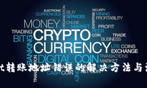 tpwallet转账地址错误的解决方法与注意事项