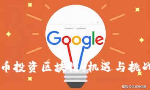 虚拟币投资区块链：机遇与挑战解析