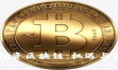 虚拟币投资区块链：机遇与挑战解析