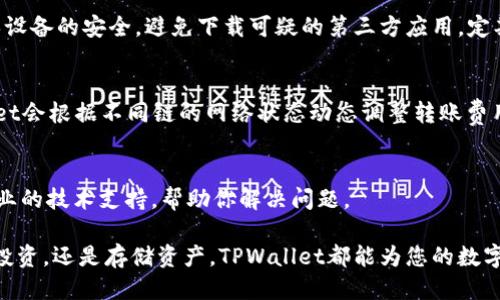   大神教你如何下载TPWallet：一步一步教你轻松获取钱包 / 

 guanjianci TPWallet, 下载, 加密钱包, 数字资产 /guanjianci 

在当今数字化迅速发展的时代，越来越多的人开始关注区块链技术以及相关的数字资产。TPWallet作为一款多功能加密钱包，受到越来越多投资者的青睐。本文将详细介绍如何下载和使用TPWallet，帮助您更好地管理和保护自己的数字资产。

什么是TPWallet？
TPWallet是一款功能强大的多链钱包，专门为加密货币用户设计。它支持多种数字资产的存储和管理，包括ETH、BTC、TRX等主流币种，甚至一些新兴币种。TPWallet的界面友好，操作简单，甚至允许用户通过去中心化的应用（DApp）进行交易和管理资产。此外，TPWallet还提供了一些独特的功能，比如快速的资产转移、实时的市场价格更新、以及安全的私钥存储等。

如何下载TPWallet？
下载TPWallet的步骤非常简单，具体流程如下：

1. **访问官方网站**：首先，用户需要访问TPWallet的官方网站，确保下载的是最新版本的应用程序。官方网页上会有明确的下载链接，用户可以根据自己的设备类型选择合适的版本。

2. **选择适合的版本**：TPWallet同时支持iOS和Android两个主流操作系统。如果你使用的是Android设备，选择APK版本下载；如果是iOS设备，可以直接前往App Store进行搜索和下载。

3. **安装应用**：下载完成后，用户需要对应用进行安装。Android用户需允许安装来源不明的应用，iOS用户不需要进行此项操作，直接点击“安装”按钮即可。

4. **创建或导入钱包**：安装完成后，打开TPWallet应用，用户会面临创建新钱包或导入已有钱包的选择。如果是新用户，建议生成新的钱包并牢记备份短语；如果已拥有钱包，则可以选择导入。

TPWallet的功能介绍
TPWallet不仅仅是一个简单的钱包，它还具备多种实用功能：

1. **多链支持**：TPWallet支持Ethereum、Tron、Binance Smart Chain等多个主流区块链，可以同时管理不同链上的资产，用户无需下载多个钱包进行管理。

2. **去中心化交易所（DEX）**：用户可以直接在TPWallet中访问多种去中心化交易所，进行资产的交易和流通。这意味着用户不需要将资产转移到其他平台进行交易，极大地方便了操作。

3. **安全性**：TPWallet注重用户的资产安全，通过加密技术保障用户的私钥和交易信息不被泄露。此外，TPWallet支持使用硬件钱包进行资金管理，进一步提高了安全级别。

4. **行情查询**：TPWallet提供实时的数字货币行情查询功能，用户可以在钱包中实时看到自己资产的最新价值，帮助用户更好地制定投资决策。

下载TPWallet常见问题
虽然下载TPWallet的过程简单明了，但用户在实际操作中可能会遇到一些问题。以下是关于下载TPWallet的六个可能相关问题及其详细解答：

1. TPWallet在不同平台上是否都有？
是的，TPWallet目前支持多个主流操作系统，包括Android和iOS。用户可以选择在各大应用市场中搜索下载。对于安卓用户，官方网站也提供APK文件下载，而对于iOS用户，直接在App Store中搜索“TPWallet”即可进行下载。

2. 下载TPWallet的安全性如何？
TPWallet注重用户的安全，该钱包采用了高标准的加密技术来保护用户资产。下载时务必确认访问的是官方网站，以避免下载到山寨版。同时，用户在使用过程中需要定期更新钱包，确保获得最新的安全功能和bug修复。而TPWallet也提供了私钥的本地化存储，控制权完全在用户手中，确保了在设备丢失或被盗的情况下，用户的资产不易被盗取。

3. 如何备份TPWallet？
在创建钱包时，TPWallet会提供一组备份短语。用户必须将这一短语妥善保存，因为它是恢复钱包的唯一凭证。在设置过程中，应用也会提供备份的提示，这个过程非常重要，任何用户都不应忽视。有了备份短语，即使手机丢失或换机，用户也可以通过短语轻松恢复所有资产。

4. 下载TPWallet后需要注意什么？
下载TPWallet后，用户应特别注意以下几点：首先，任何时候都不应分享你的助记词或私钥。其次，要定期备份钱包，确保可以对资产进行恢复。此外，用户应确保设备的安全，避免下载可疑的第三方应用，定期更新钱包以保障最新安全措施。

5. TPWallet是否支持多种币种的转移？如何操作？
TPWallet允许用户轻松转移多种币种。用户可在钱包首页选择相应的币种，然后点击“发送”按钮，输入接收地址、转账金额后确认即可。操作简单。同时，TPWallet会根据不同链的网络状态动态调整转账费用，确保交易尽可能快速。

6. 如果我在下载过程中遇到问题该怎么办？
若下载过程中遇到问题，首先可以查阅官方网站的FAQ及用户手册，通常能够获得解决方案。如果问题仍然存在，建议联系TPWallet的客服支持，他们能提供专业的技术支持，帮助你解决问题。

通过以上的详细介绍，希望能够帮助到希望下载TPWallet的用户。在数字资产和区块链迅猛发展的今天，掌握一款安全可靠的钱包无疑是非常重要的。无论是投资，还是存储资产，TPWallet都能为您的数字货币生活提供便利与保障。