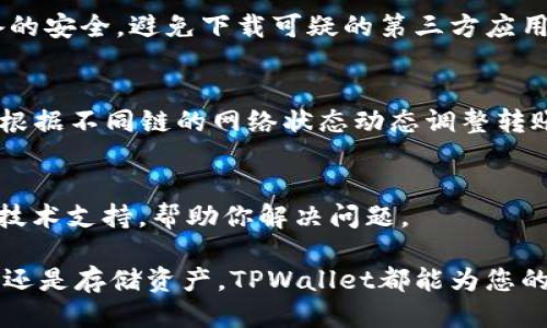   大神教你如何下载TPWallet：一步一步教你轻松获取钱包 / 

 guanjianci TPWallet, 下载, 加密钱包, 数字资产 /guanjianci 

在当今数字化迅速发展的时代，越来越多的人开始关注区块链技术以及相关的数字资产。TPWallet作为一款多功能加密钱包，受到越来越多投资者的青睐。本文将详细介绍如何下载和使用TPWallet，帮助您更好地管理和保护自己的数字资产。

什么是TPWallet？
TPWallet是一款功能强大的多链钱包，专门为加密货币用户设计。它支持多种数字资产的存储和管理，包括ETH、BTC、TRX等主流币种，甚至一些新兴币种。TPWallet的界面友好，操作简单，甚至允许用户通过去中心化的应用（DApp）进行交易和管理资产。此外，TPWallet还提供了一些独特的功能，比如快速的资产转移、实时的市场价格更新、以及安全的私钥存储等。

如何下载TPWallet？
下载TPWallet的步骤非常简单，具体流程如下：

1. **访问官方网站**：首先，用户需要访问TPWallet的官方网站，确保下载的是最新版本的应用程序。官方网页上会有明确的下载链接，用户可以根据自己的设备类型选择合适的版本。

2. **选择适合的版本**：TPWallet同时支持iOS和Android两个主流操作系统。如果你使用的是Android设备，选择APK版本下载；如果是iOS设备，可以直接前往App Store进行搜索和下载。

3. **安装应用**：下载完成后，用户需要对应用进行安装。Android用户需允许安装来源不明的应用，iOS用户不需要进行此项操作，直接点击“安装”按钮即可。

4. **创建或导入钱包**：安装完成后，打开TPWallet应用，用户会面临创建新钱包或导入已有钱包的选择。如果是新用户，建议生成新的钱包并牢记备份短语；如果已拥有钱包，则可以选择导入。

TPWallet的功能介绍
TPWallet不仅仅是一个简单的钱包，它还具备多种实用功能：

1. **多链支持**：TPWallet支持Ethereum、Tron、Binance Smart Chain等多个主流区块链，可以同时管理不同链上的资产，用户无需下载多个钱包进行管理。

2. **去中心化交易所（DEX）**：用户可以直接在TPWallet中访问多种去中心化交易所，进行资产的交易和流通。这意味着用户不需要将资产转移到其他平台进行交易，极大地方便了操作。

3. **安全性**：TPWallet注重用户的资产安全，通过加密技术保障用户的私钥和交易信息不被泄露。此外，TPWallet支持使用硬件钱包进行资金管理，进一步提高了安全级别。

4. **行情查询**：TPWallet提供实时的数字货币行情查询功能，用户可以在钱包中实时看到自己资产的最新价值，帮助用户更好地制定投资决策。

下载TPWallet常见问题
虽然下载TPWallet的过程简单明了，但用户在实际操作中可能会遇到一些问题。以下是关于下载TPWallet的六个可能相关问题及其详细解答：

1. TPWallet在不同平台上是否都有？
是的，TPWallet目前支持多个主流操作系统，包括Android和iOS。用户可以选择在各大应用市场中搜索下载。对于安卓用户，官方网站也提供APK文件下载，而对于iOS用户，直接在App Store中搜索“TPWallet”即可进行下载。

2. 下载TPWallet的安全性如何？
TPWallet注重用户的安全，该钱包采用了高标准的加密技术来保护用户资产。下载时务必确认访问的是官方网站，以避免下载到山寨版。同时，用户在使用过程中需要定期更新钱包，确保获得最新的安全功能和bug修复。而TPWallet也提供了私钥的本地化存储，控制权完全在用户手中，确保了在设备丢失或被盗的情况下，用户的资产不易被盗取。

3. 如何备份TPWallet？
在创建钱包时，TPWallet会提供一组备份短语。用户必须将这一短语妥善保存，因为它是恢复钱包的唯一凭证。在设置过程中，应用也会提供备份的提示，这个过程非常重要，任何用户都不应忽视。有了备份短语，即使手机丢失或换机，用户也可以通过短语轻松恢复所有资产。

4. 下载TPWallet后需要注意什么？
下载TPWallet后，用户应特别注意以下几点：首先，任何时候都不应分享你的助记词或私钥。其次，要定期备份钱包，确保可以对资产进行恢复。此外，用户应确保设备的安全，避免下载可疑的第三方应用，定期更新钱包以保障最新安全措施。

5. TPWallet是否支持多种币种的转移？如何操作？
TPWallet允许用户轻松转移多种币种。用户可在钱包首页选择相应的币种，然后点击“发送”按钮，输入接收地址、转账金额后确认即可。操作简单。同时，TPWallet会根据不同链的网络状态动态调整转账费用，确保交易尽可能快速。

6. 如果我在下载过程中遇到问题该怎么办？
若下载过程中遇到问题，首先可以查阅官方网站的FAQ及用户手册，通常能够获得解决方案。如果问题仍然存在，建议联系TPWallet的客服支持，他们能提供专业的技术支持，帮助你解决问题。

通过以上的详细介绍，希望能够帮助到希望下载TPWallet的用户。在数字资产和区块链迅猛发展的今天，掌握一款安全可靠的钱包无疑是非常重要的。无论是投资，还是存储资产，TPWallet都能为您的数字货币生活提供便利与保障。