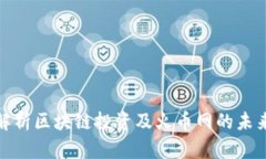 全面解析区块链投资及火币网的未来机遇