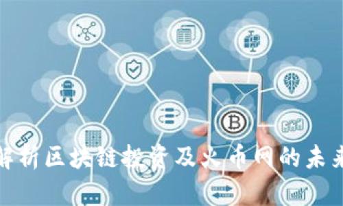 全面解析区块链投资及火币网的未来机遇