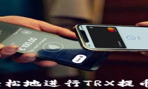 
jiaotiTPWallet TRX提币最低数量及操作指南/jiaoti

关键词：
TPWallet, TRX, 提币最低数量, 加密货币/guanjianci

引言
在加密货币的投资过程中，了解提币的相关规则是非常重要的。TPWallet作为一个广泛使用的数字货币钱包，提供了用户友好的界面和丰富的功能。不过，很多用户对于提币的最低数量并不十分了解。本文将深入探讨TPWallet TRX提币的最低数量，并提供详细的操作指南，帮助用户更好地管理他们的加密资产。

TPWallet是什么？
TPWallet是一款多功能数字货币钱包，支持多种加密货币的存储和交易，包括但不限于TRX（TRON币）。它不仅为用户提供了安全的资产管理工具，还支持去中心化金融（DeFi）和各种链上交易。TPWallet的用户界面简单直观，适合不同等级的加密货币用户使用。

什么是TRX？
TRX是TRON网络的原生代币，旨在通过去中心化的方式改变内容行业。TRON是一个高性能的区块链平台，支持智能合约和多种应用程序。TRX不仅可以在TRON网络中使用，还可以用于其他交易所上的交易。了解TRX的使用和提币规则，可以帮助用户更高效地管理资产。

TPWallet TRX提币最低数量
在TPWallet进行TRX提币时，会受到最低提币数量的限制。根据官方规定，TPWallet TRX提币的最低数量通常为100 TRX。这意味着，当你的TPWallet账户中持有的TRX低于这个数量时，是无法进行提币的。这一限制是为了确保交易的效率和网络的正常运转。

值得注意的是，不同平台的提币政策可能有所不同，用户在进行提币操作前，应仔细阅读TPWallet的相关规定。在某些情况下，提币的最低数量可能会因网络拥堵或其他因素而有所变化。

提币的手续费
在提币过程中，用户还需要注意手续费的问题。TPWallet对TRX提币收取一定的手续费，这通常会从提币数量中扣除。在进行提币操作前，用户应确保理解手续费的标准，以便制定合理的交易计划。

TRX提币操作流程
进行TRX提币的操作流程非常简单。用户只需登录TPWallet，找到提币选项，输入提币地址和提币数量，然后确认交易。在此过程中，用户需要特别注意填写的提币地址，确保其准确无误，以免资金丢失。

可能出现的问题及解决方案
在提币过程中，用户可能会遇到各种问题，以下是一些可能的问题及其解决方案。

问题1：如何找到提币地址？
在进行TRX提币前，首先需要一个接收地址。这可以是你在其他钱包或交易所的TRX地址。请确保地址的准确性，避免因为地址错误而导致资金丢失。一般来说，你可以在你所使用的交易所或钱包中找到