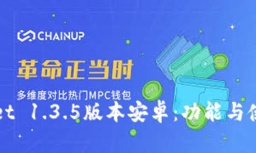 TPWallet 1.3.5版本安卓：功能与使用指南